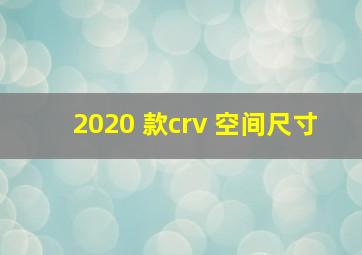 2020 款crv 空间尺寸